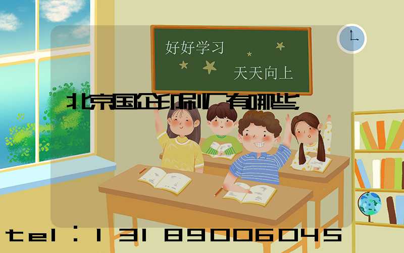 北京国企印刷厂有哪些