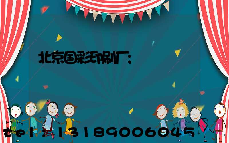 北京国彩印刷厂