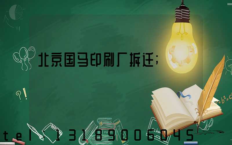 北京国马印刷厂拆迁