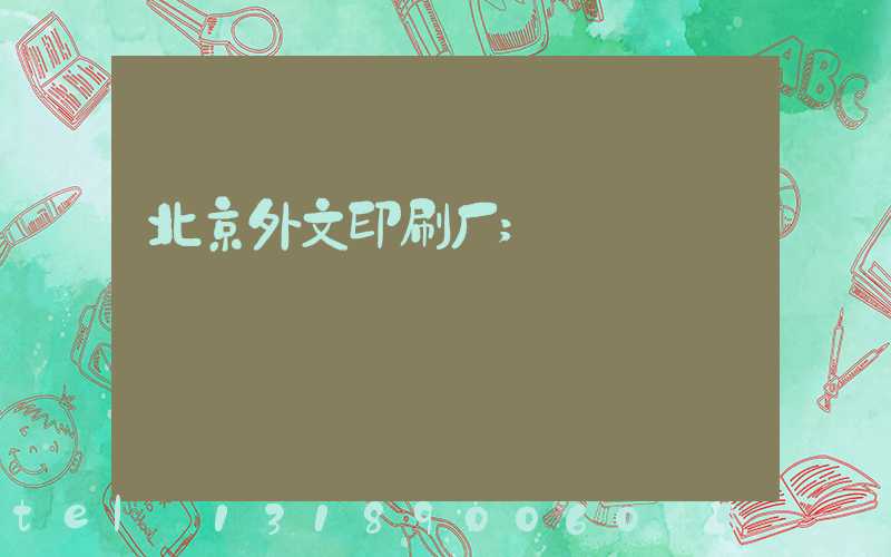 北京外文印刷厂