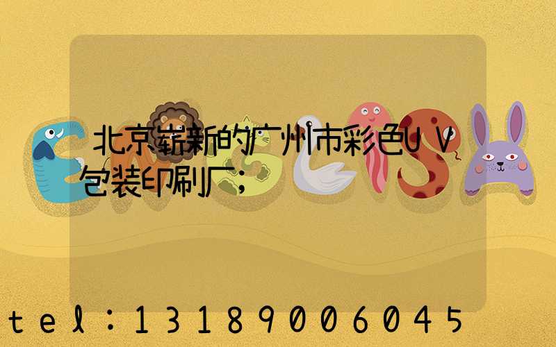 北京崭新的广州市彩色UV包装印刷厂
