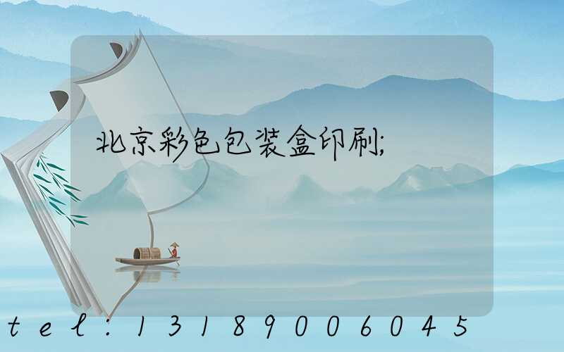 北京彩色包装盒印刷