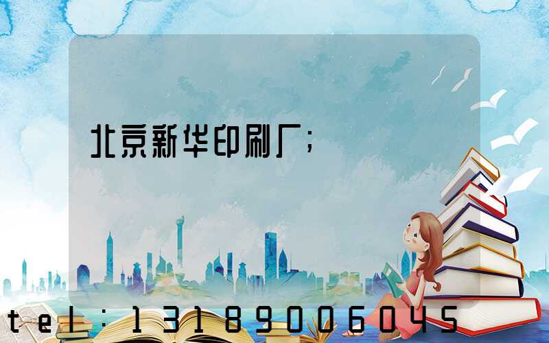 北京新华印刷厂