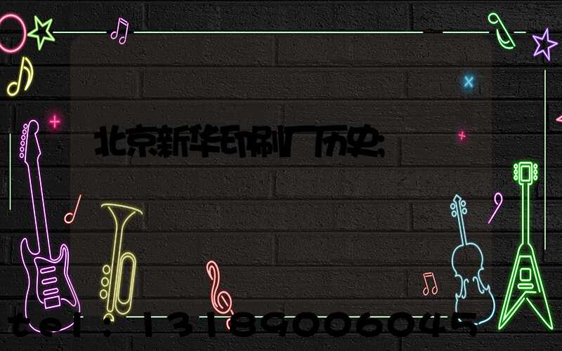 北京新华印刷厂历史