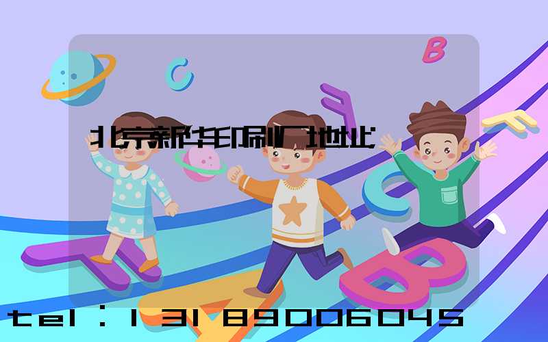 北京新华印刷厂地址