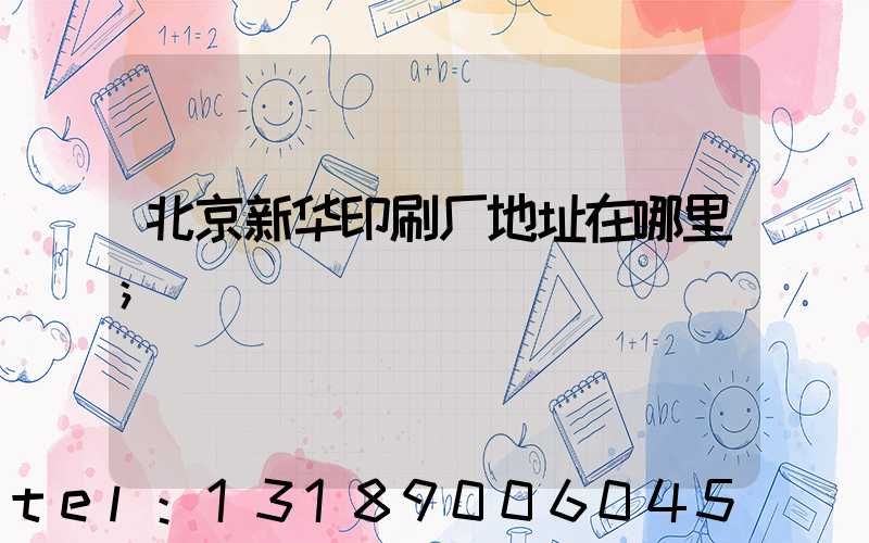 北京新华印刷厂地址在哪里
