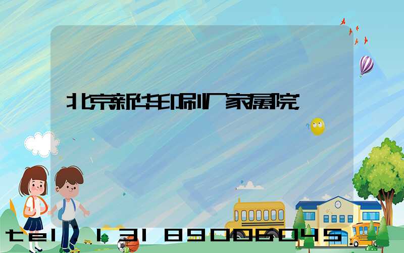 北京新华印刷厂家属院