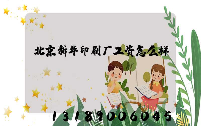北京新华印刷厂工资怎么样