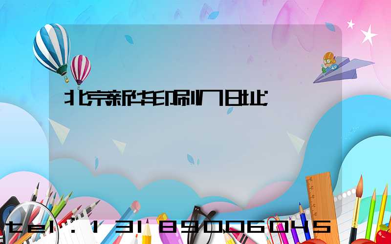 北京新华印刷厂旧址