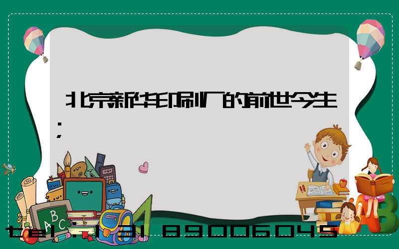 北京新华印刷厂的前世今生