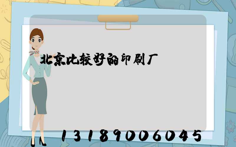 北京比较好的印刷厂