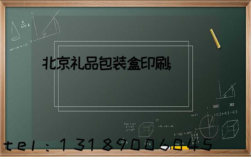 北京礼品包装盒印刷