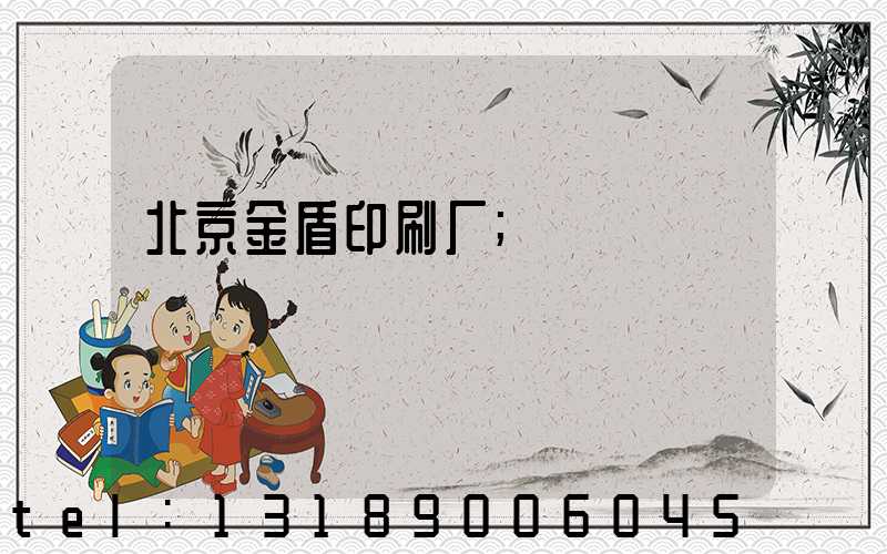 北京金盾印刷厂