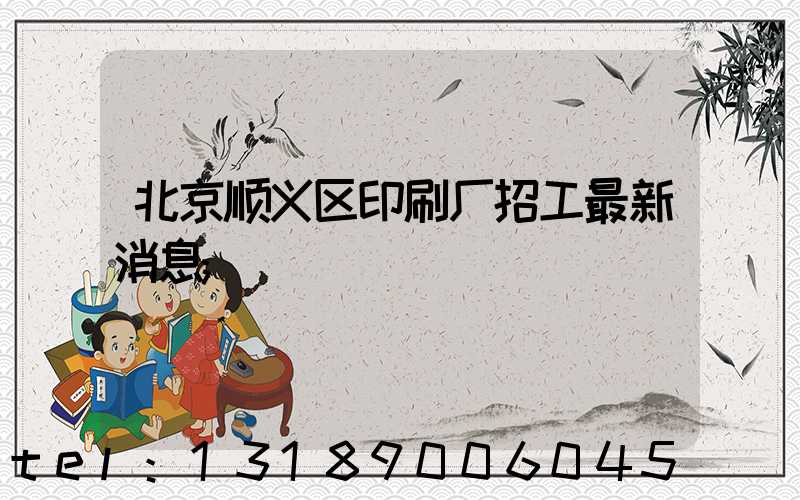 北京顺义区印刷厂招工最新消息