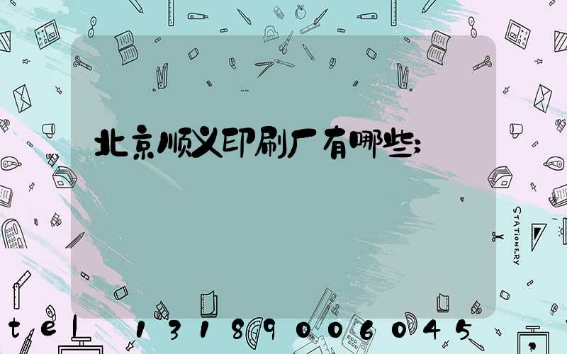北京顺义印刷厂有哪些