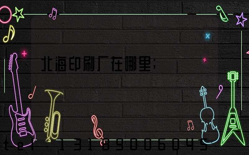 北海印刷厂在哪里