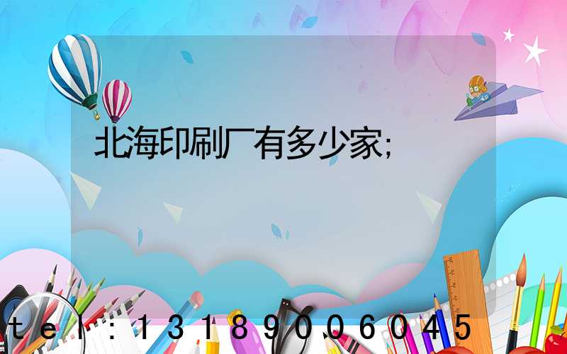 北海印刷厂有多少家