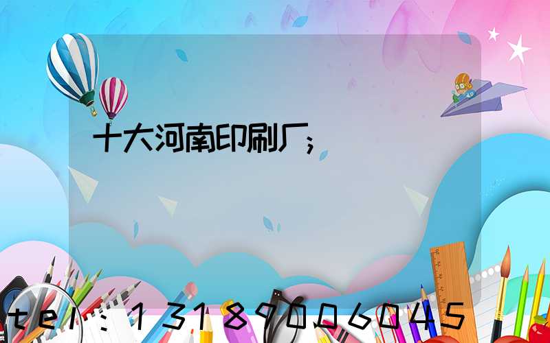 十大河南印刷厂