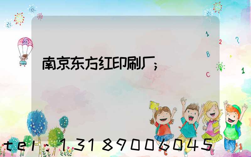 南京东方红印刷厂