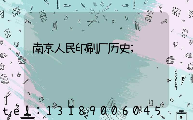 南京人民印刷厂历史