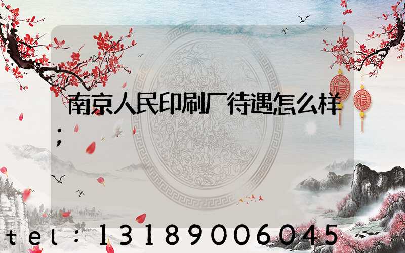 南京人民印刷厂待遇怎么样