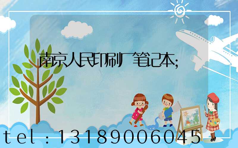 南京人民印刷厂笔记本