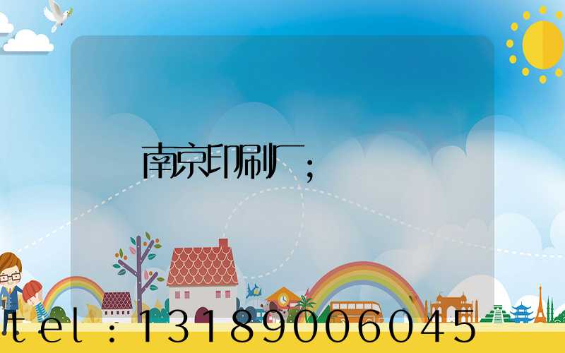 南京印刷厂