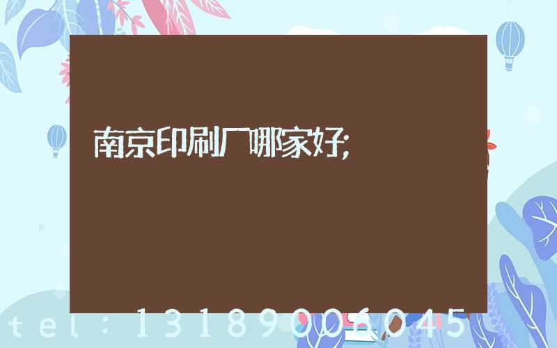 南京印刷厂哪家好