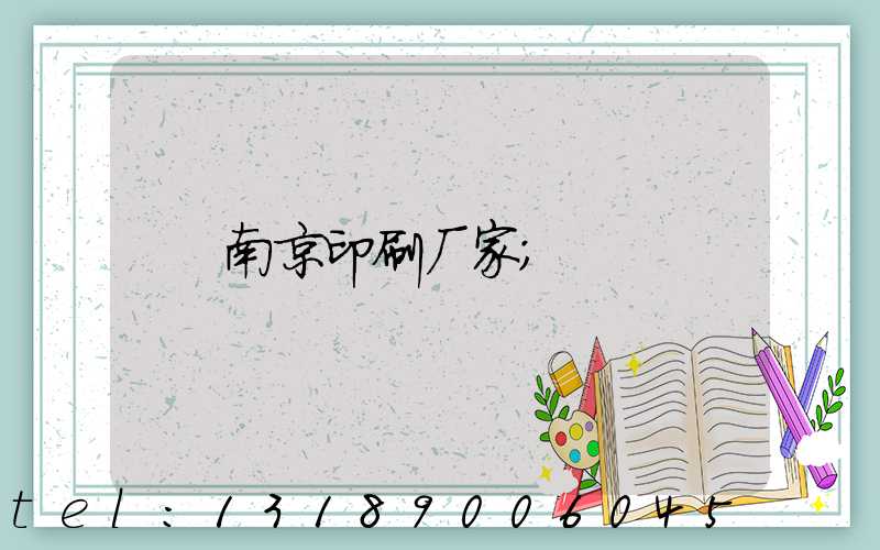 南京印刷厂家