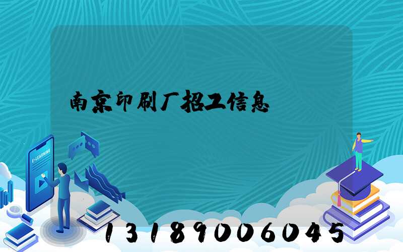 南京印刷厂招工信息