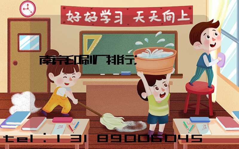 南京印刷厂排行