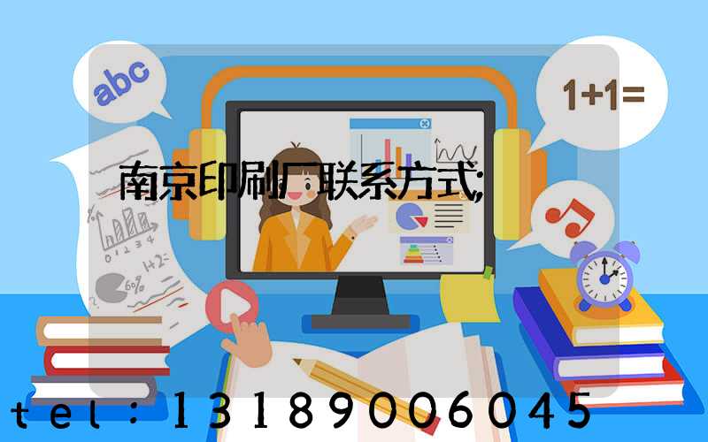 南京印刷厂联系方式