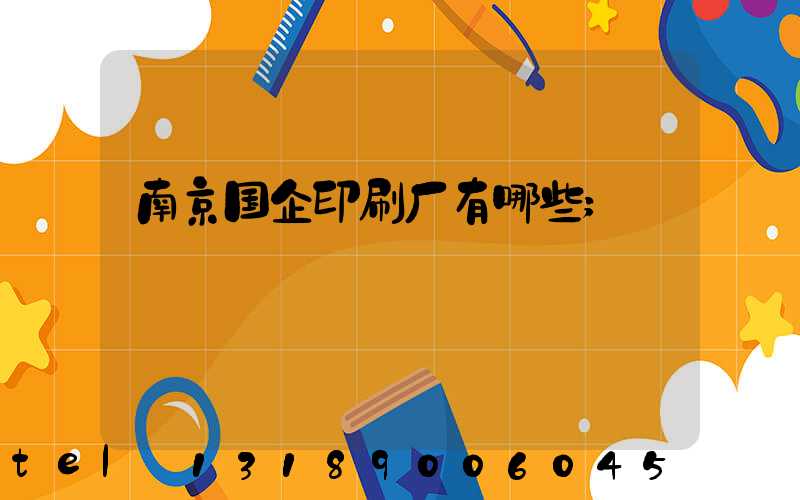 南京国企印刷厂有哪些