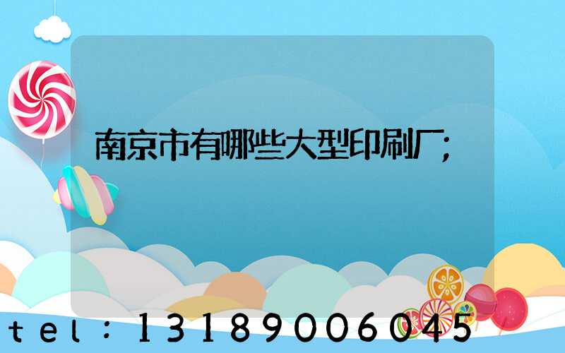南京市有哪些大型印刷厂