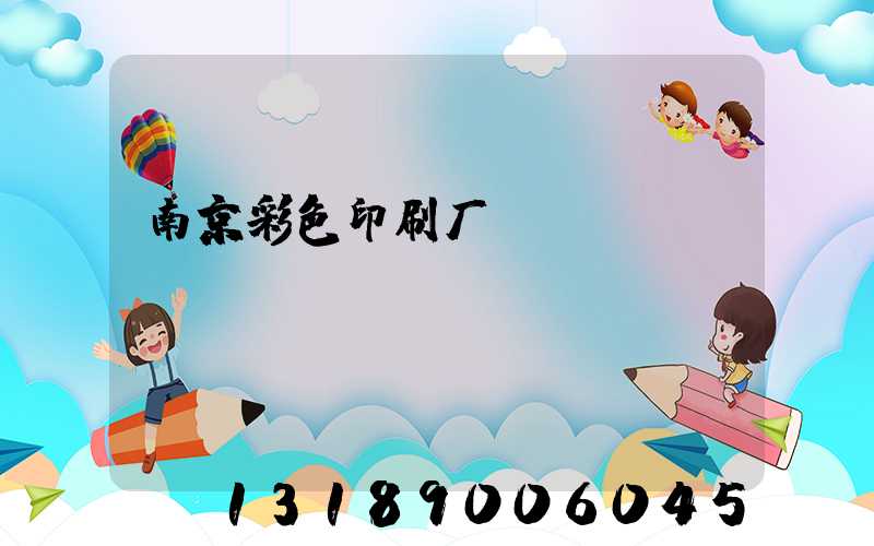 南京彩色印刷厂