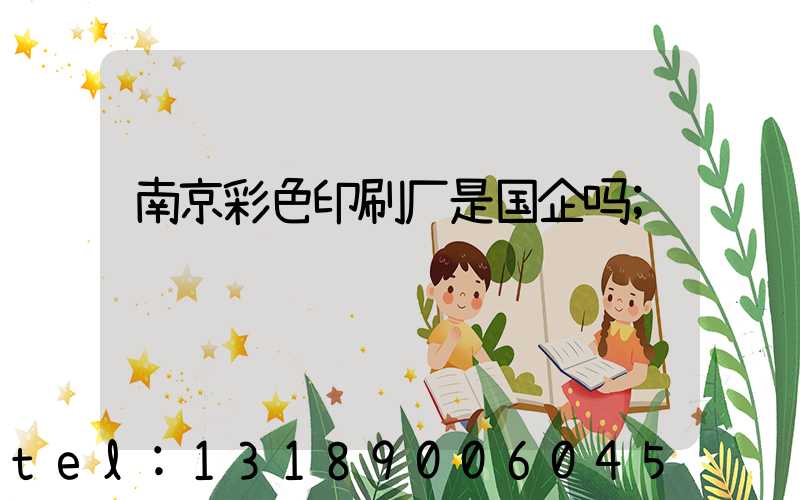 南京彩色印刷厂是国企吗