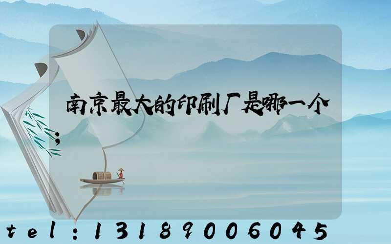 南京最大的印刷厂是哪一个