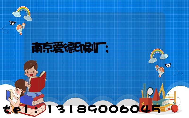 南京爱德印刷厂