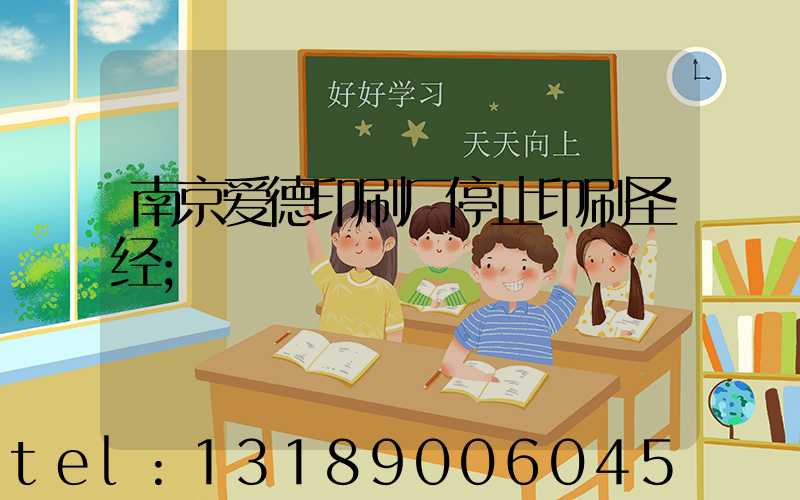 南京爱德印刷厂停止印刷圣经