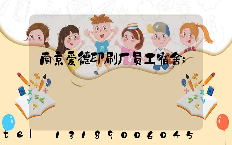 南京爱德印刷厂员工宿舍