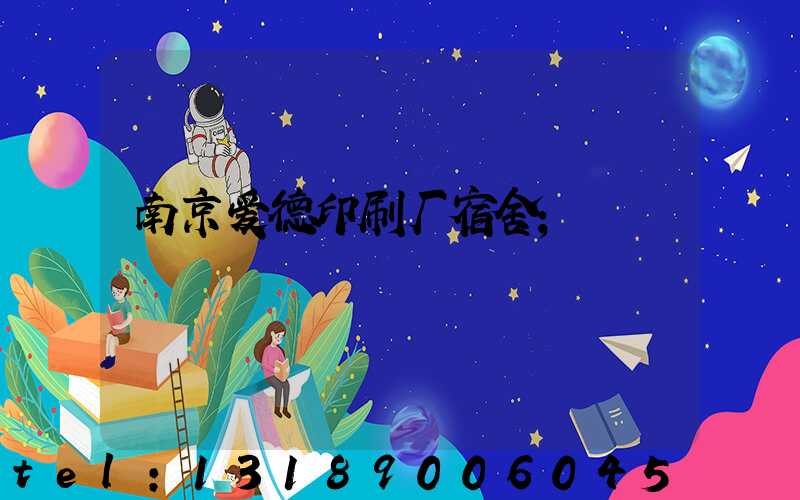 南京爱德印刷厂宿舍