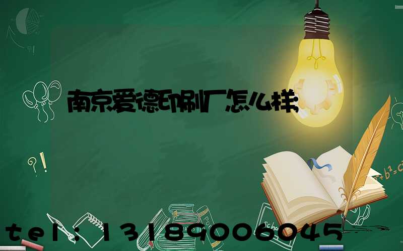 南京爱德印刷厂怎么样