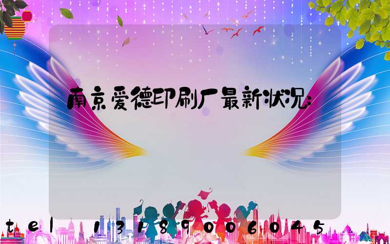 南京爱德印刷厂最新状况