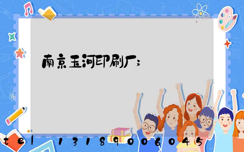 南京玉河印刷厂