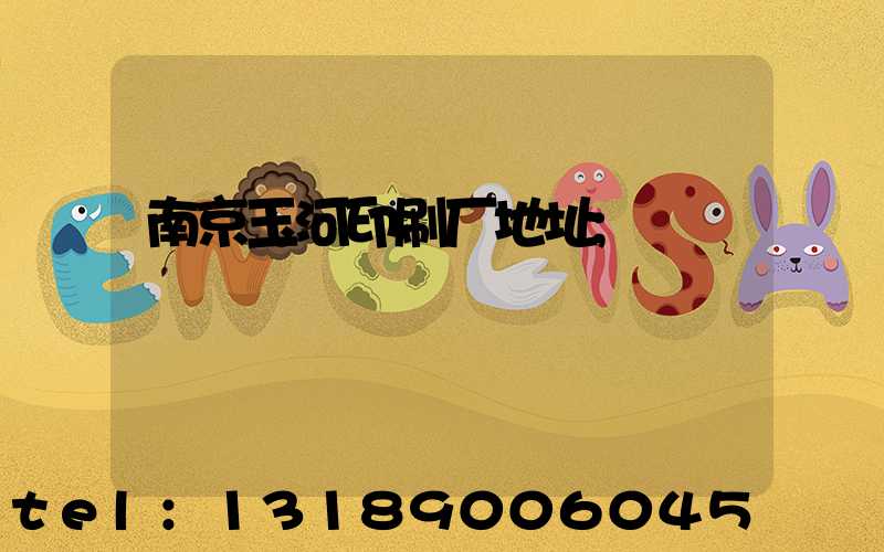 南京玉河印刷厂地址