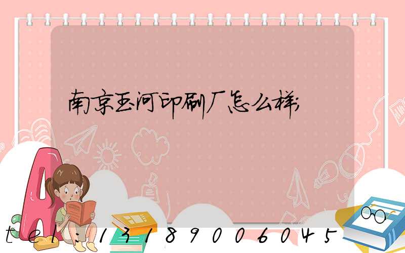 南京玉河印刷厂怎么样