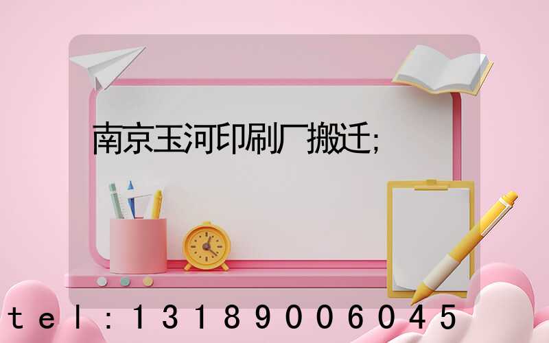 南京玉河印刷厂搬迁