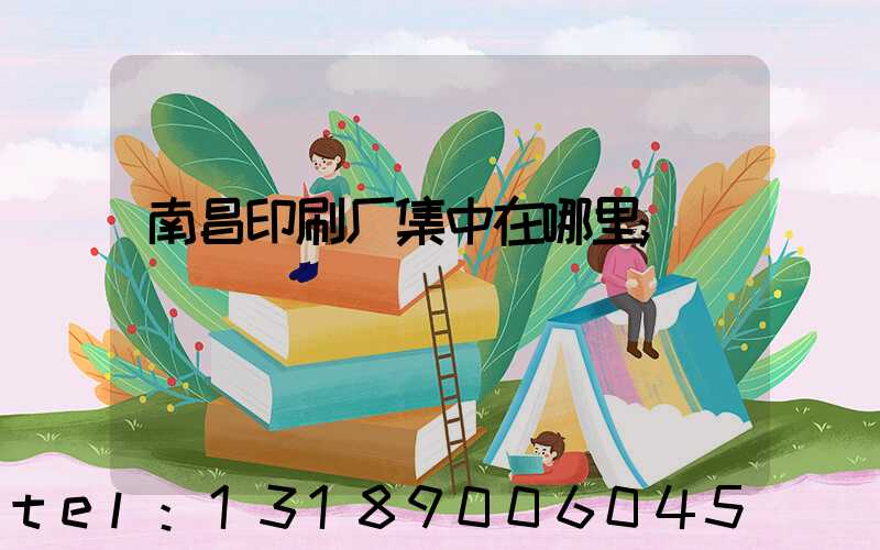 南昌印刷厂集中在哪里