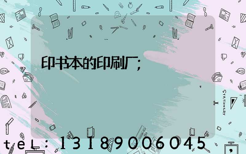 印书本的印刷厂