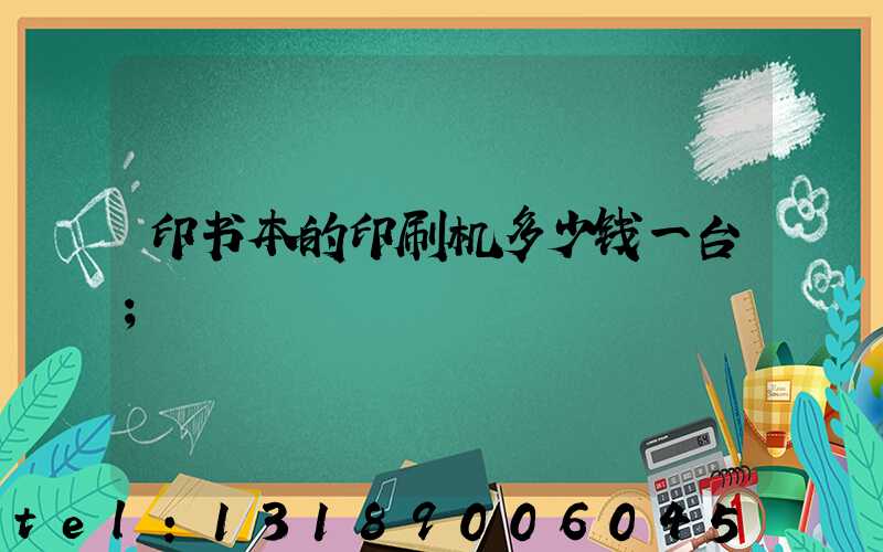 印书本的印刷机多少钱一台